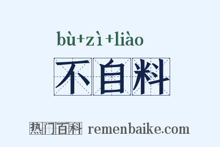 不自料是什么意思的图片